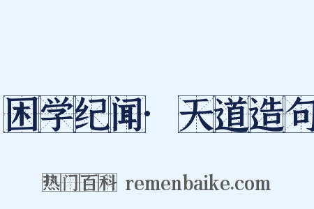 困学纪闻·天道造句是什么意思的图片